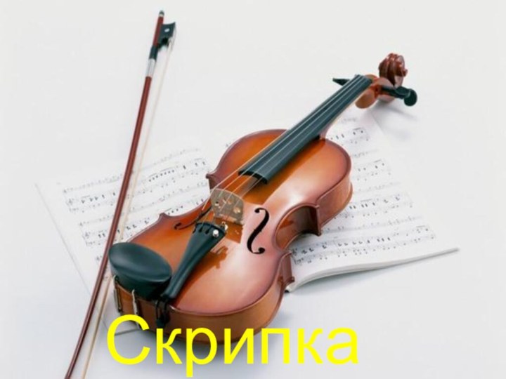 Скрипка