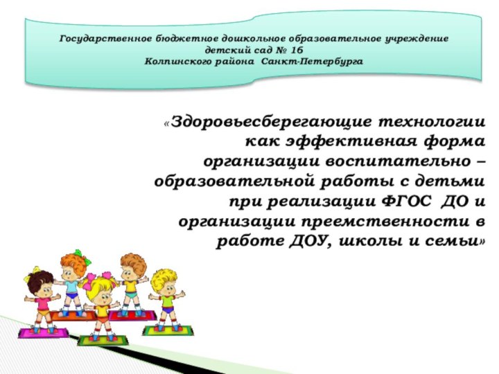 Государственное бюджетное дошкольное образовательное учреждение детский сад № 16 Колпинского района Санкт-Петербурга