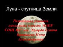 Презентация к уроку окружающего мира Луна - спутник земли Батищева Н.А презентация к уроку по окружающему миру (2 класс)