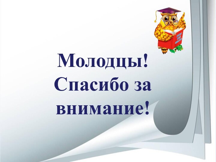 Молодцы!Спасибо за внимание!