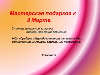 Подарки к 8 Марта.Одуванчики. презентация к уроку по технологии (2 класс) по теме