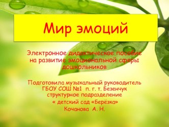Методическая разработка. Дидактическое мультимедийное пособие Мир эмоций для детей старшего дошкольного возраста. материал (старшая группа) по теме