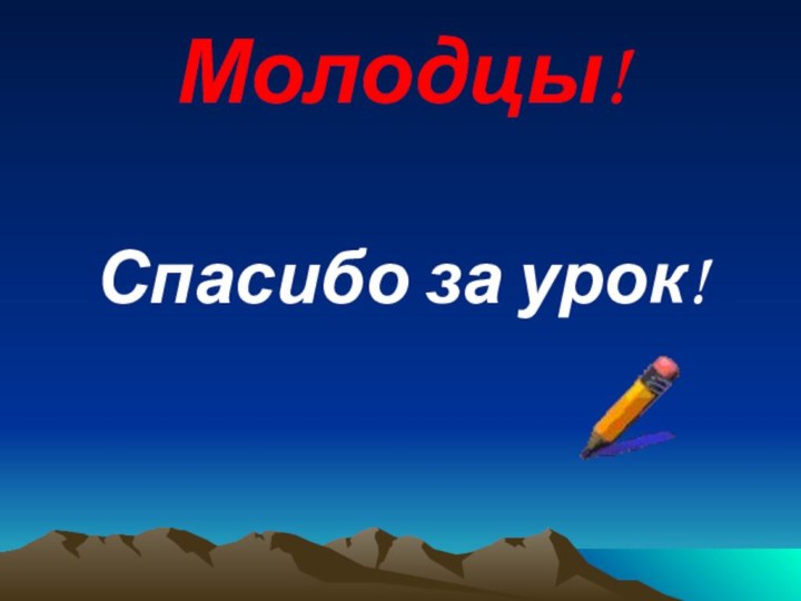 Спасибо за урок!Молодцы!