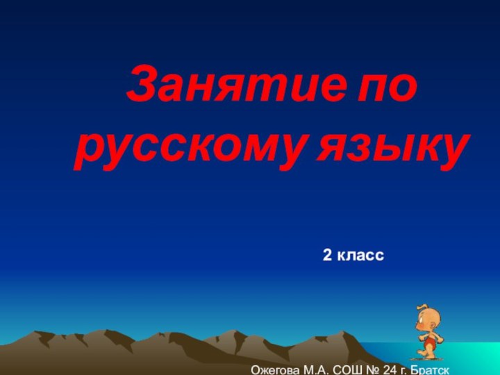 Занятие по русскому языку    2 классОжегова М.А. СОШ № 24 г. Братск