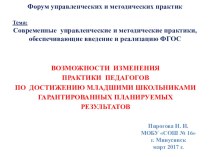 Современные  управленческие и методические практики, обеспечивающие введение и реализацию ФГОС