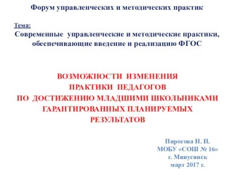 Современные  управленческие и методические практики, обеспечивающие введение и реализацию ФГОС