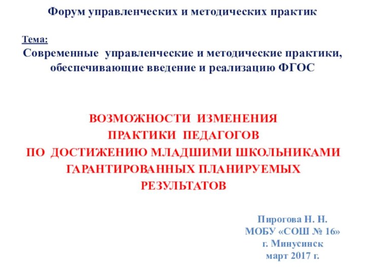 ВОЗМОЖНОСТИ ИЗМЕНЕНИЯ  ПРАКТИКИ ПЕДАГОГОВ  ПО ДОСТИЖЕНИЮ МЛАДШИМИ ШКОЛЬНИКАМИ ГАРАНТИРОВАННЫХ ПЛАНИРУЕМЫХ