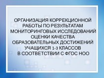 Организация коррекционной работы по результатам мониторинговых исследований оценки качества образовательных достижений учащихся 1-3 классов в соответствии с ФГОС НОО статья