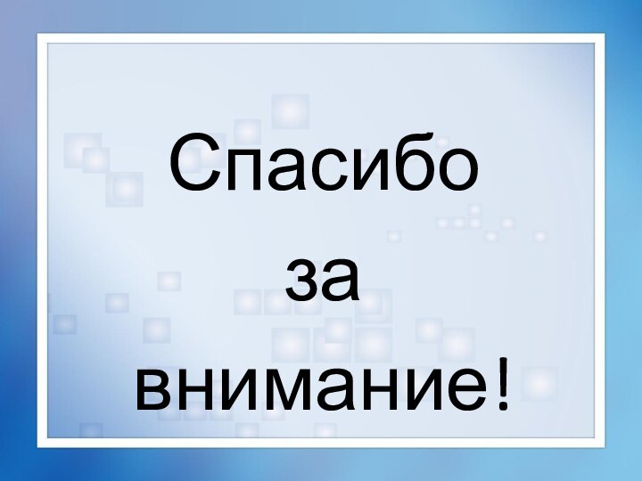 Спасибо за внимание!