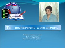 Ты воспитатель, а это значит... презентация к уроку по теме