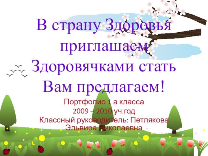 В страну Здоровья приглашаем Здоровячками стать Вам предлагаем! Портфолио 1 а класса2009