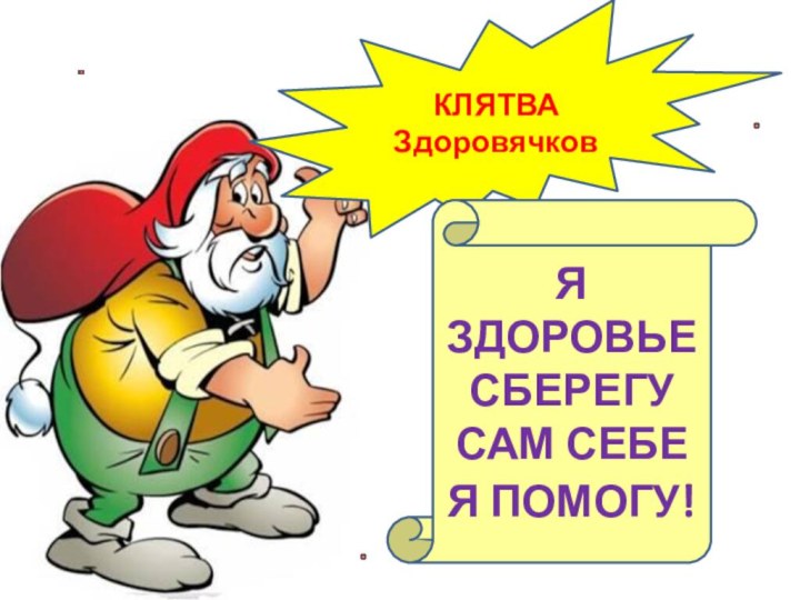 КЛЯТВА ЗдоровячковЯ ЗДОРОВЬЕ СБЕРЕГУСАМ СЕБЕ Я ПОМОГУ!