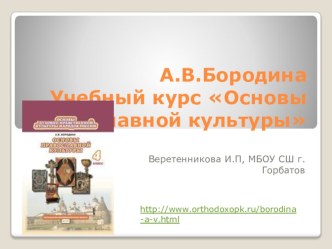 Авторский курс Основы православной культурыА.В. Бородиной презентация к уроку (4 класс)