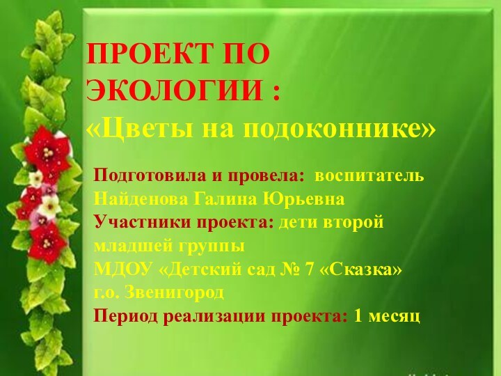 Подготовила и провела: воспитатель Найденова Галина ЮрьевнаУчастники проекта: дети второй младшей группы