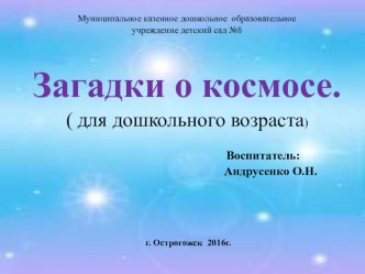 Презентация Загадки о космосе презентация к уроку по окружающему миру (младшая группа)