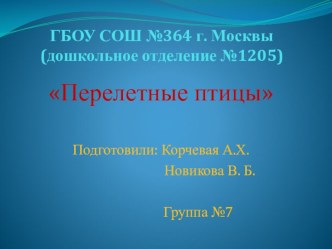 Презентация Перелетные птицы. презентация к занятию по окружающему миру (старшая группа)