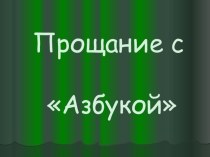 Внеклассное занятие. Прощание с Азбукой. план-конспект занятия (1 класс)