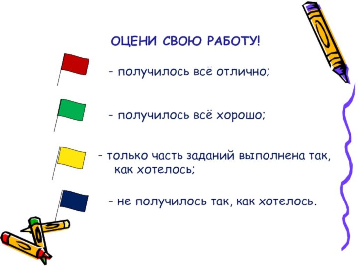 ОЦЕНИ СВОЮ РАБОТУ!- получилось всё отлично;- получилось всё хорошо; только часть заданий