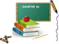 Занятие №26 по РПС в 3 классе презентация к уроку (3 класс) по теме