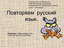 презентация по русскому языку 1 класс Повторение презентация к уроку русского языка (1 класс)