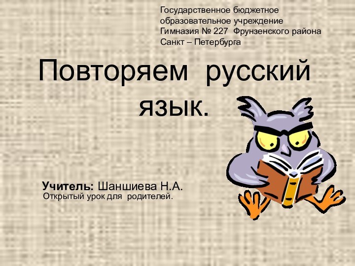 Повторяем русский язык.Открытый урок для родителей.Государственное бюджетное образовательное учреждение Гимназия № 227