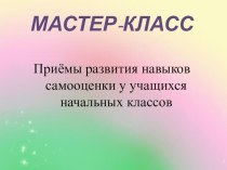 презентация к мастер - классу Развитие самооценки младшего школьника презентация к уроку по теме