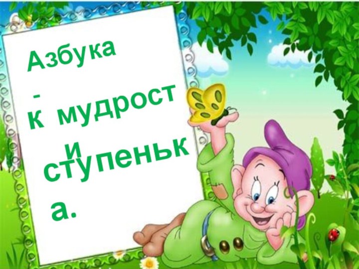 Азбука -кмудростиступенька.