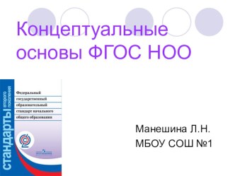 Концептуальные основы ФГОС НОО (статья и презентация) статья по теме