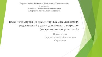 Тема: Формирование элементарных математических представлений у детей дошкольного возраста(консультация для родителей презентация