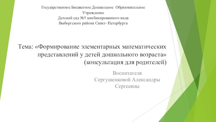 Тема: «Формирование элементарных математических представлений у детей дошкольного возраста» (консультация для родителей)ВоспитателяСергушенковой