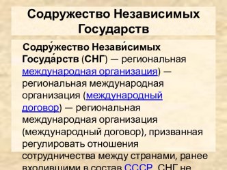 Содружество Независимых Государств презентация к уроку (3 класс) по теме