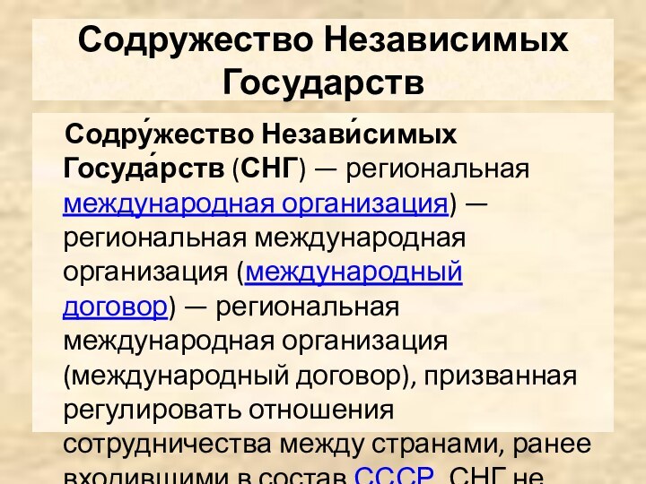 Содружество Независимых Государств  Содру́жество Незави́симых Госуда́рств (СНГ) — региональная международная организация) — региональная