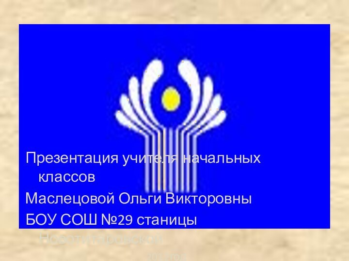 Презентация учителя начальных классовМаслецовой Ольги ВикторовныБОУ СОШ №29 станицы Новотитаровской