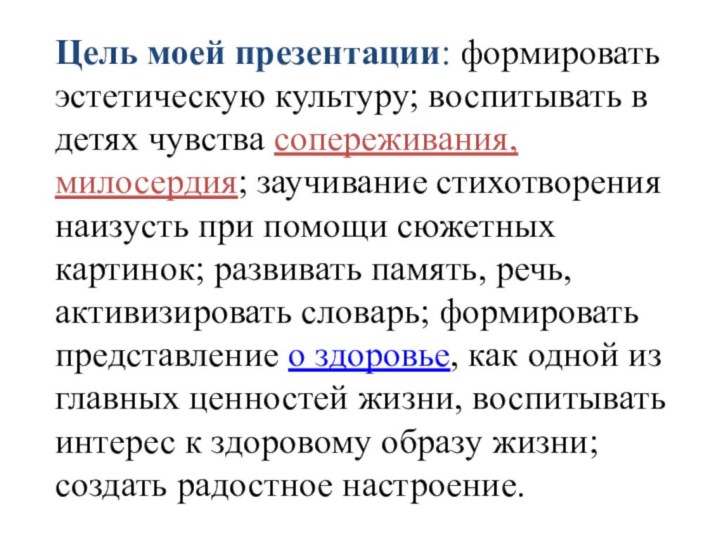 Цель моей презентации: формировать эстетическую культуру; воспитывать в детях чувства сопереживания, милосердия;