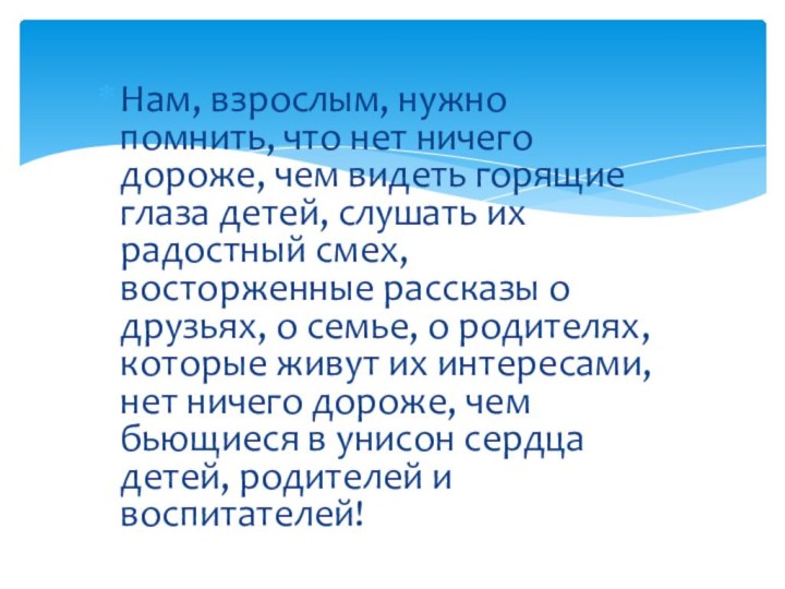 Нам, взрослым, нужно помнить, что нет ничего дороже, чем видеть горящие глаза