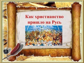 как христианство пришло на Русь презентация к уроку по окружающему миру (4 класс)