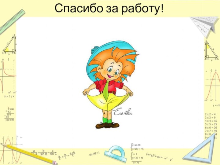 Спасибо за работу!