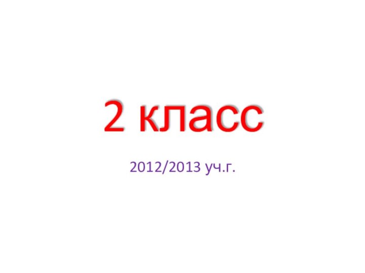 2 класс2012/2013 уч.г.