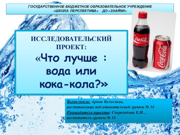 Выполнила: Арина Колоскова, воспитанница подготовительной группы № 14 Руководитель проекта: Скороходова Е.Н.