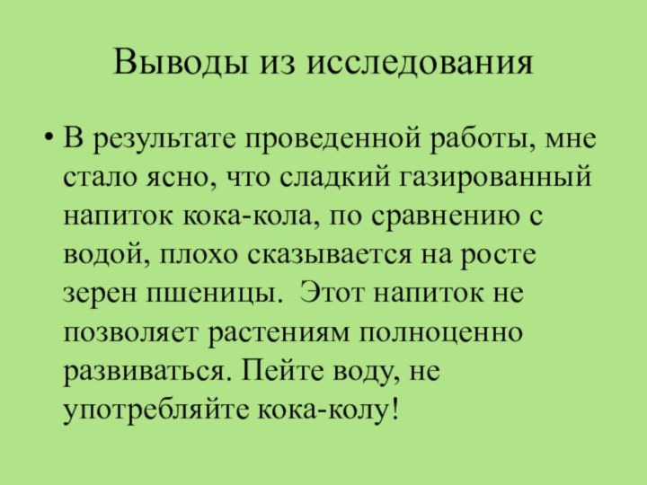 Выводы из исследованияВ результате проведенной работы, мне стало ясно, что сладкий газированный