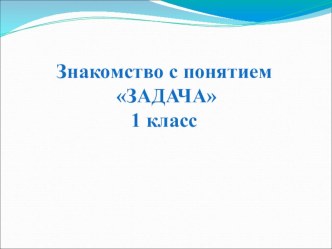 Конспект урока по математике. ТемаЗадача 1 класс план-конспект занятия по математике (1 класс)