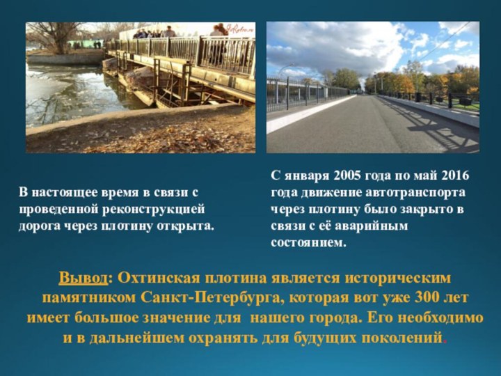 С января 2005 года по май 2016 года движение автотранспорта через плотину было закрыто в связи