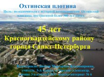 Презентация Охтинская плотина к классному часу презентация к уроку (3 класс)