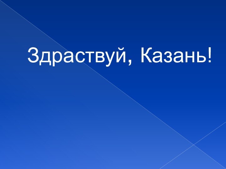 Здраствуй, Казань!