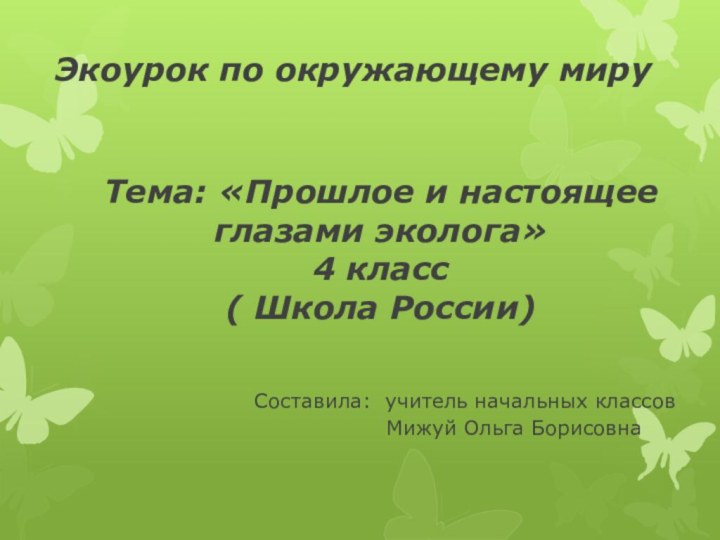 Экоурок по окружающему мируТема: «Прошлое и настоящее глазами эколога» 4 класс (