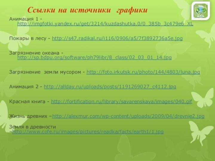 Анимация 1 - http://imgfotki.yandex.ru/get/3214/kuzdashutka.0/0_385b_3c479e6_XLПожары в лесу - http://s47.radikal.ru/i116/0906/a5/7f3892736a5e.jpgЗагрязнение океана - http://sp.bdpu.org/software/ph79libr/8_class/02_03_01_14.jpgЗагрязнение земли