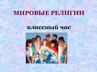 Презентация к классному часу Мировые религии презентация к уроку (4 класс) по теме