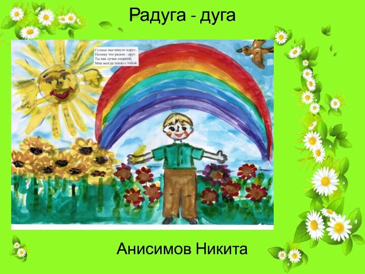 Радуга - дугаАнисимов Никита