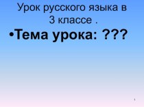 Урок русского языка Имя существительное. методическая разработка по русскому языку (3 класс) по теме