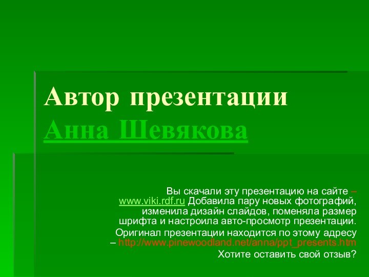 Автор презентации Анна ШевяковаВы скачали эту презентацию на сайте – www.viki.rdf.ru Добавила